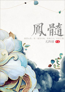 凤髓[尤四姐]