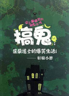 搞鬼：废柴道士的爆笑生活(精校三部全)