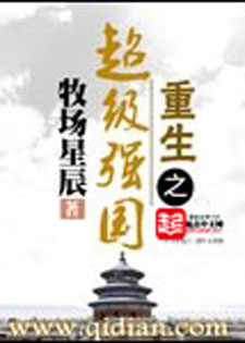 重生之超级强国