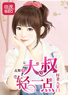 鲜妻入豪门：大叔轻一点
