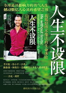 人生不设限：我那好得不像话的生命体验