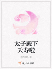 太子殿下夭寿啦