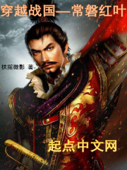穿越战国&mdash;&mdash;常磐红叶