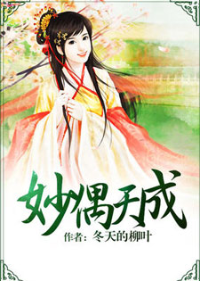 妙偶天成