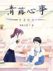 青藤心事&mdash;&mdash;中学时代