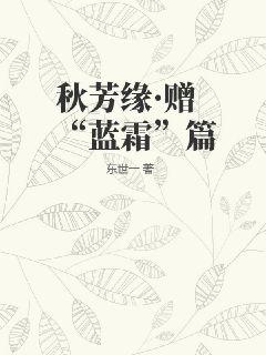 秋芳缘&middot;赠&ldquo;蓝霜&rdquo;篇