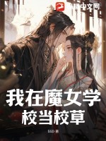 我在魔女学校当校草