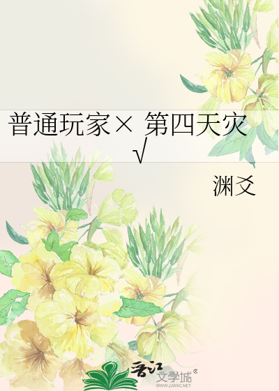 普通玩家&times;第四天灾&radic;