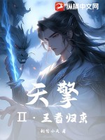 天擎Ⅱ&middot;王者归来